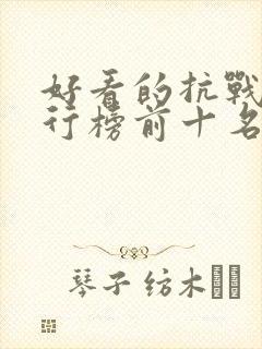 好看的抗战剧排行榜前十名