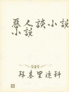 恶人谈小说原著小说
