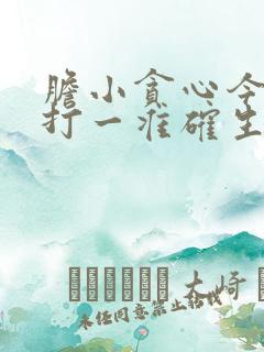 胆小贪心今复来打一准确生肖
