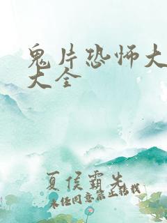 鬼片恐怖大电影大全