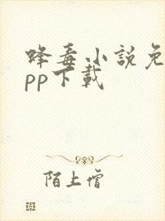 蜂毒小说免费app下载