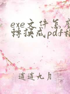 exe文件怎么转换成pdf格式
