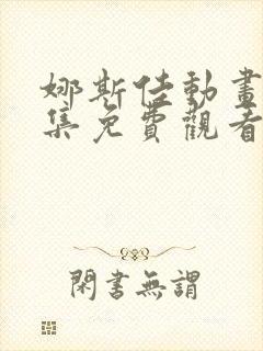 娜斯佳动画片全集免费观看