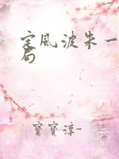 定风波朱一铁结局