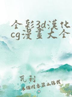 全彩3d汉化acg漫画大全
