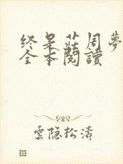 终是庄周梦了蝶全本阅读