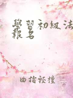学习初级法语班报名