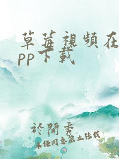 草莓视频在线app下载