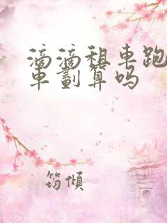 滴滴租车跑网约车划算吗