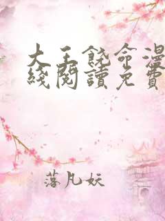 大王饶命漫画在线阅读免费