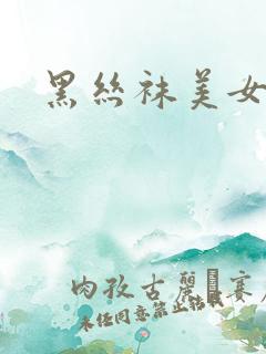 黑丝袜美女扣逼