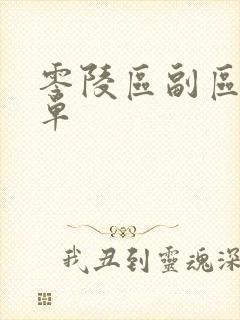 零陵区副区长名单