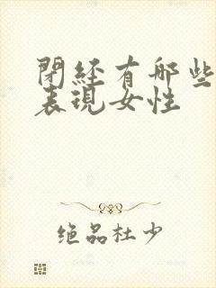 闭经有哪些症状表现女性