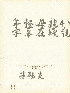 年轻母亲4中文字幕在线观看