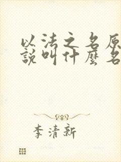 以法之名原著小说叫什么名字