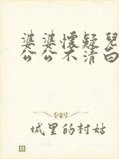 婆婆怀疑儿媳和公公不清白怎么处理