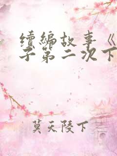 续编故事《小猴子第二次下山》