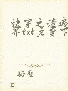 快穿之渣遍全世界txt免费下载
