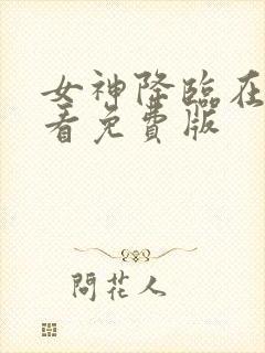 女神降临在线观看免费版