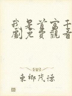 我是首富千金短剧免费观看完整版11