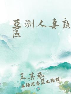亚洲人妻熟女一区