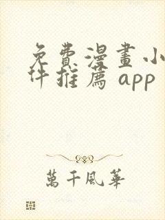 免费漫画小说软件推荐 app