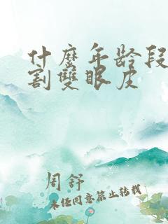 什么年龄段适合割双眼皮
