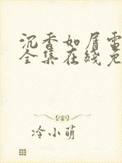 沉香如屑电视剧全集在线免费观看
