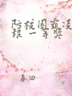 防校园霸凌手抄报 一等奖