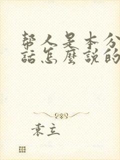 帮人是本分这句话怎么说的
