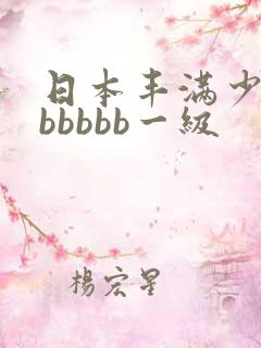 日本丰满少妇bbbbbb一级