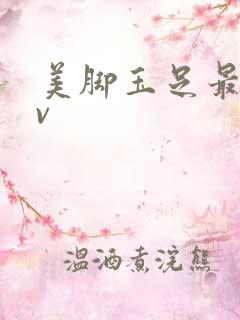 美脚玉足最新av