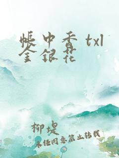 帐中香 txl金银花