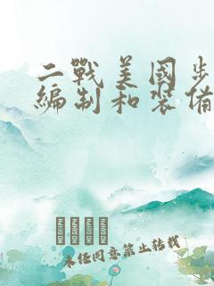 二战美国步兵师编制和装备