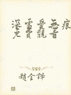 深处爱无痕短剧免费观看