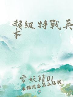 超级特战兵王全本