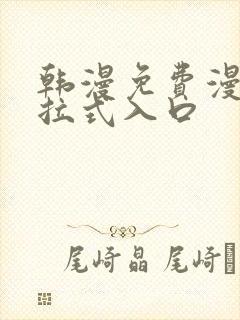 韩漫免费漫画下拉式入口