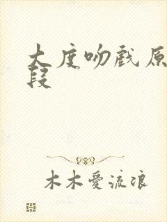大度吻戏原声片段