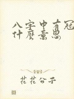 八字中有冠带是什么意思