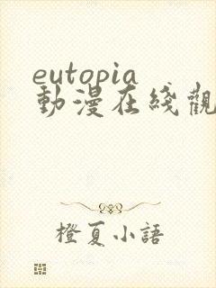 eutopia动漫在线观看