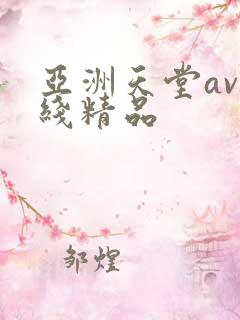 亚洲天堂av在线精品