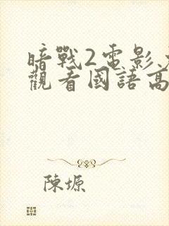 暗战2电影免费观看国语高清