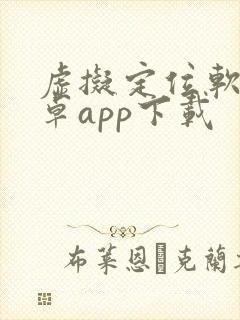 虚拟定位软件安卓app下载