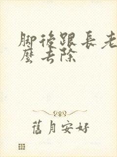脚后跟长老茧怎么去除