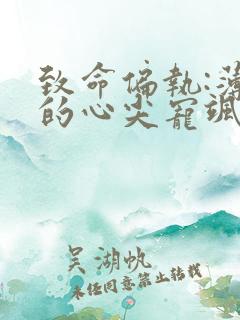 致命偏执:薄爷的心尖宠飒爆了免费阅读