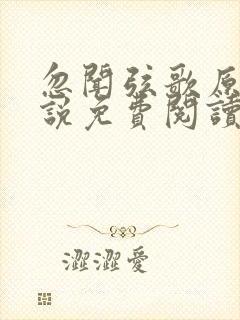 忽闻弦歌原著小说免费阅读