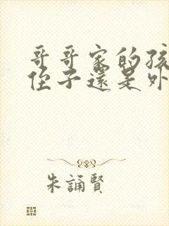 哥哥家的孩子是侄子还是外甥