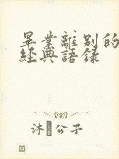 毕业离别的句子经典语录