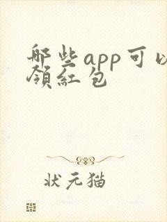 哪些app可以领红包