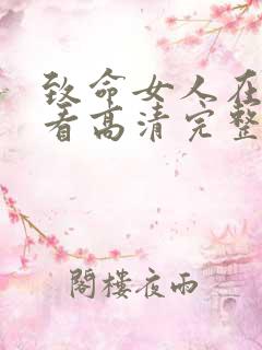致命女人在线观看高清完整版免费